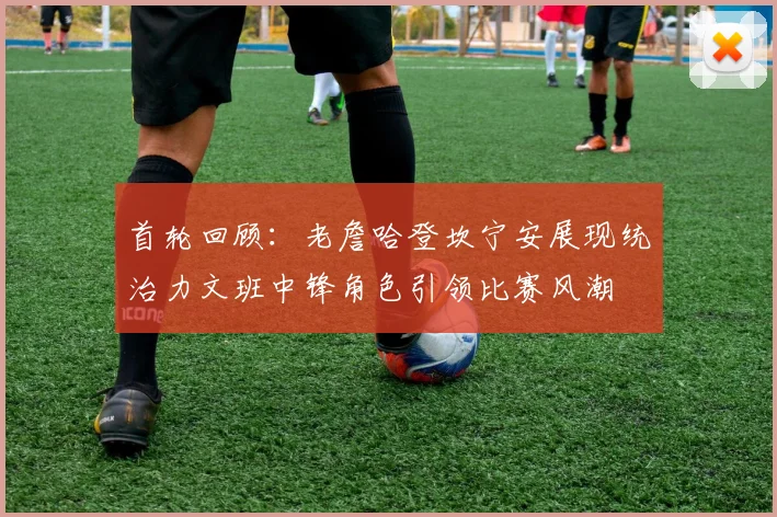 首轮回顾：老詹哈登坎宁安展现统治力文班中锋角色引领比赛风潮
