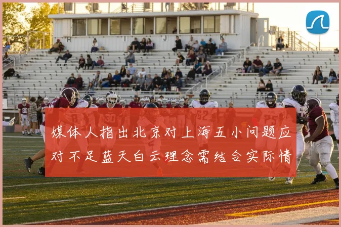 媒体人指出北京对上海五小问题应对不足蓝天白云理念需结合实际情况