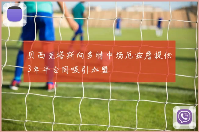 贝西克塔斯向多特中场厄兹詹提供3年半合同吸引加盟