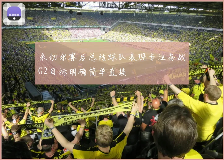 米切尔赛后总结球队表现专注备战G2目标明确简单直接