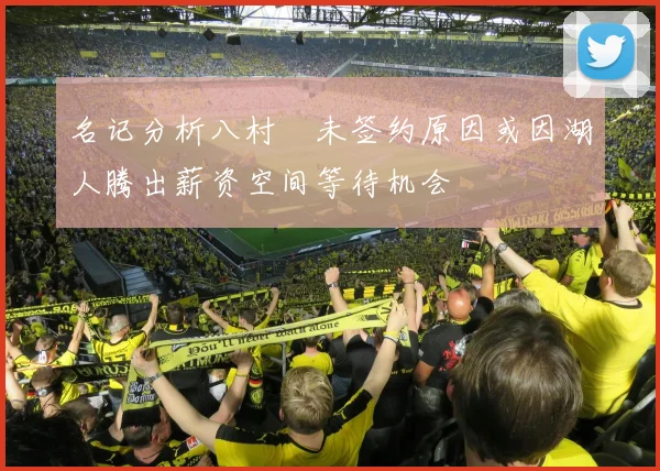 名记分析八村塁未签约原因或因湖人腾出薪资空间等待机会