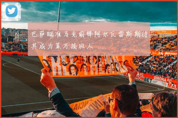巴萨瞄准马竞前锋阿尔瓦雷斯期待其成为莱万接班人