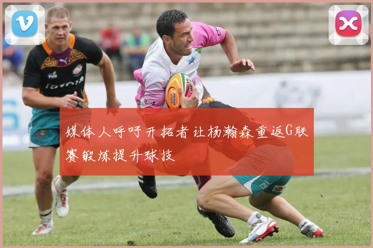 媒体人呼吁开拓者让杨瀚森重返G联赛锻炼提升球技