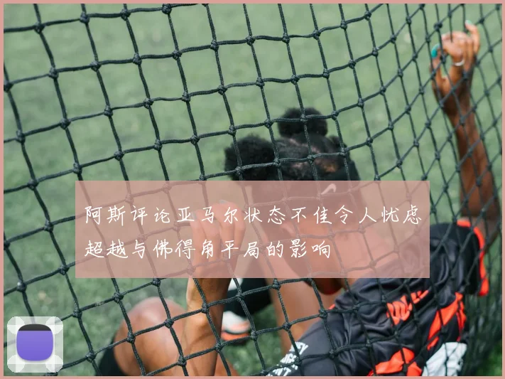 阿斯评论亚马尔状态不佳令人忧虑超越与佛得角平局的影响